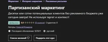 [Udemy] Партизанский маркетинг (Алексей Шабдаров)