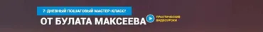 Заработок на партнерках на полуавтомате (Булат Максеев)