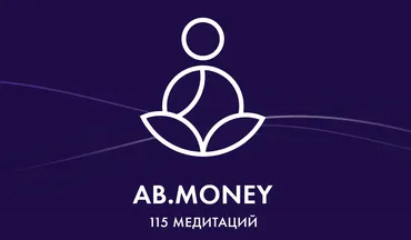 [Ab.Money] 115 медитаций. Тариф Премиум ежемесячный (Александра Белякова)
