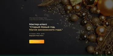 [Аратрон] Старый Новый год. Магия високосного года (Иван Макх)