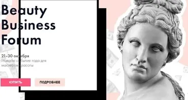 Beauty Business Forum. Главное событие года для мастеров красоты (ParisNail)