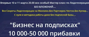 «Бизнес на подписках» 10000 - 50000 прибавки. Пакет - Профессионал (Михаил Григорьев)