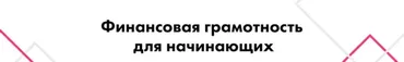 Финансовая грамотность для начинающих (Зарема Халилова)