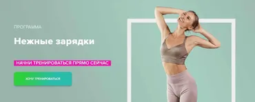 [Fitstars] Нежные зарядки (Анастасия Завистовская)