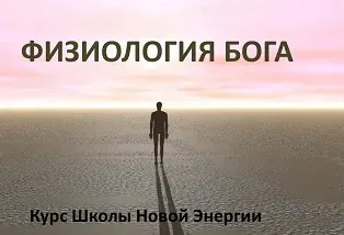 Физиология Бога (Ольга Николаева)