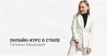 [Hellomoda] Онлайн курс стилистов (Татьяна Мошкова)
