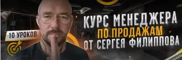 Курс менеджера по продажам (Сергей Филлипов)