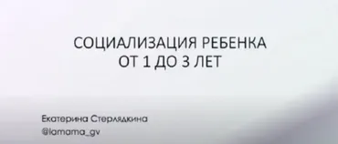 [LaMama] Социализация ребенка от 1 до 3 лет (Екатерина Стерлядкина)