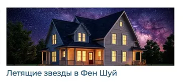 Летящие звезды в Фен Шуй (Светлана Ильина)