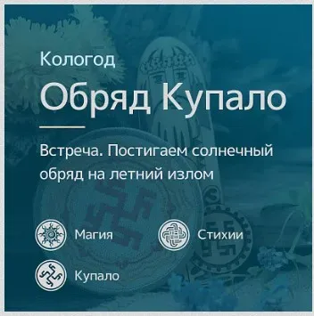 [Магия Севера] Солнечный обряд на Ярило и на Купало (Ирина Иванова)