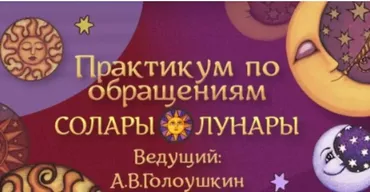 Практикум по обращениям Солары и Лунары (Алексей Голоушкин)