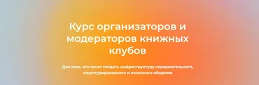 [Просветитель] Курс организаторов и модераторов книжных клубов. Тариф Теория (Александр Гаврилов, Екатерина Аксенова)