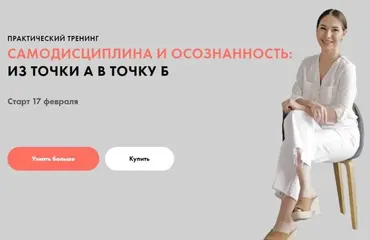 Самодисциплина и осознанность: из точки А в точку Б. Тариф  Все сам(а) (Луиза Гофман)
