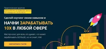 Сделай коучинг своим навыком и начни зарабатывать 10Х в любой сфере (Эльмира Довлатова)