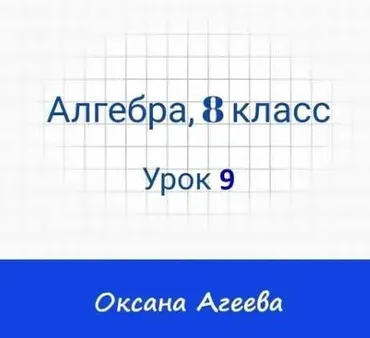 [Семейное обучение Агеевых] Алгебра, 8 класс, Урок 9