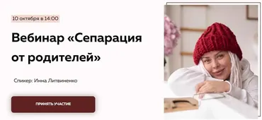 Сепарация от родителей (Инна Литвиненко)