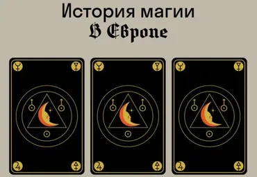 [Страдариум] История магии в Европе (Сергей Зотов)
