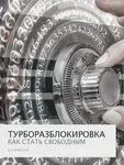 Турборазблокировка (Александр Клинг)