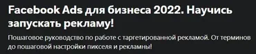 [Udemy]  Facebook Ads для бизнеса 2022. Научись запускать рекламу! (Антон Войтенко)