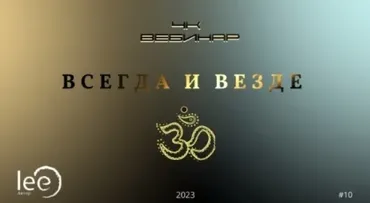 Вебинар 4к: Всегда и Везде (Lee)