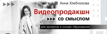 [Videoset-insta] Знакомство с целевой аудиторией: снимаем для людей (Анна Хлебникова)