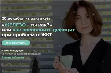 «Железо – ты как?» или как восполнить дефицит при проблемах ЖКТ (Венера Хабирова)