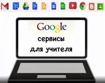 Google-сервисы для учителя (Юлия Болдырева)