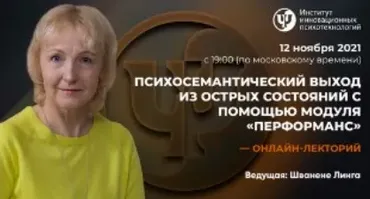 [ИИП] Психосемантический выход из острых состояний с помощью модуля «перформанс» (Линга Шванене)