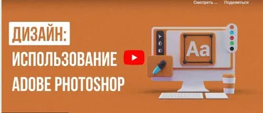 [Инфоурок] Дизайн: использование Adobe Photoshop (Сергей Городенский)