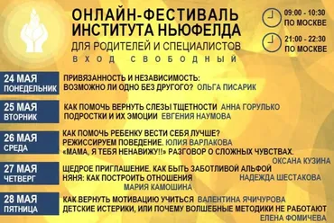 [Институт Ньюфелда] Онлайн-фестиваль Института Ньюфелда 2021 (Ольга Писарик, Анна Горулько, Юлия Варлакова, Евгения Наумова)
