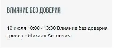[Институт Современного НЛП] Влияние без доверия (Михаил Антончик)