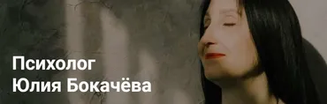 Как психологу зарабатывать большие деньги, не предавая профессию? (Юлия Бокачева)