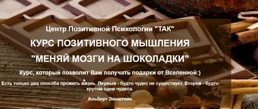 Курс позитивного мышления. Меняй мозги на шоколадки (Олеся Добровольская)