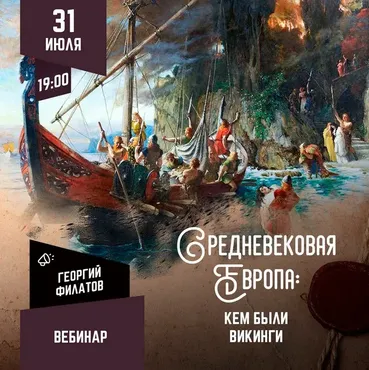 [Lumos] Средневековая Европа: кем были викинги? (Георгий Филатов)