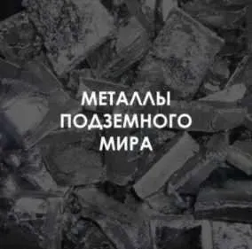 Магия металлов подземного мира (Велимира)