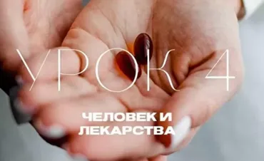 [Natura-School] Урок 4 Человек и лекарства (Олег Гитбиндер, Ирина Трушкина)