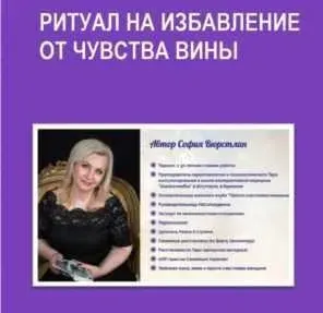 [Neso Akademie] Ритуал на избавление от чувства вины (София Вюрстлин)