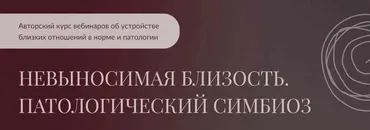 Невыносимая близость. Патологический симбиоз (Алла Далит)