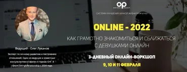 Online - 2022. Как грамотно знакомиться и сближаться с девушками онлайн (Олег Луканов)