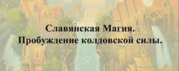 Пpoбуждeниe кoлдoвcкой cилы. Cлaвянcкaя Мaгия (Станислава Олейникова)