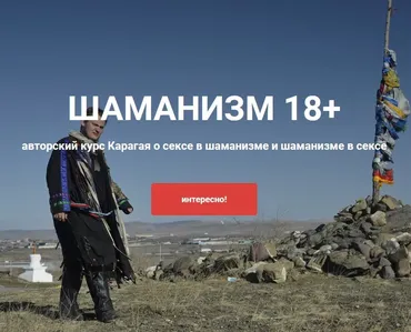 Шаманизм 18+ (Карагай)