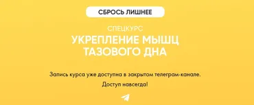 Укрепление мышц тазового дна (Алёна Ковальчук)