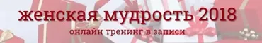 Женская мудрость 2018 (Надежда Семененко)