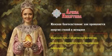 Женское благосостояние: как проявляется энергия стихий в женщине (Арина Никитина)