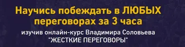 Жесткие переговоры  (Владимир Соловьев)
