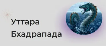 [Astrogreen] Накшатра Уттара Бхадрапада (Анна Воробьева)