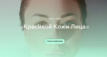 Чек-лист «Красивой Кожи Лица» (diananoviikova)
