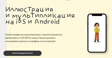 Иллюстрация и мультипликация на iOS и Android. Тариф Самостоятельно (Алина Давлетова)