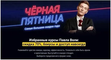 Юмор: Начало 3.0 + Импровизация + Stand up 2.0 (Павел Воля)
