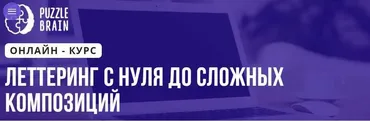 Леттеринг с нуля до сложных композиций (Светлана Филиппова)